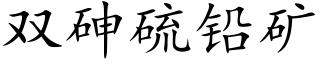 双砷硫铅矿 (楷体矢量字库)