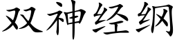 雙神經綱 (楷體矢量字庫)