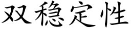 双稳定性 (楷体矢量字库)