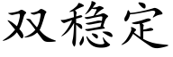 双稳定 (楷体矢量字库)