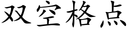 雙空格點 (楷體矢量字庫)