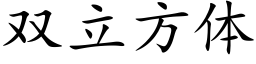 雙立方體 (楷體矢量字庫)