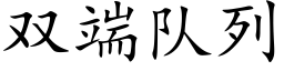 雙端隊列 (楷體矢量字庫)