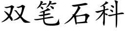 雙筆石科 (楷體矢量字庫)