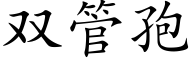 雙管孢 (楷體矢量字庫)