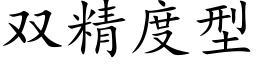 双精度型 (楷体矢量字库)