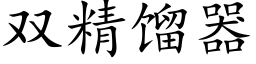 雙精餾器 (楷體矢量字庫)