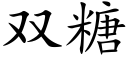 双糖 (楷体矢量字库)