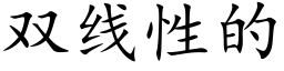 双线性的 (楷体矢量字库)