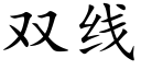 雙線 (楷體矢量字庫)