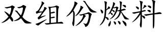 雙組份燃料 (楷體矢量字庫)