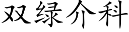 双绿介科 (楷体矢量字库)