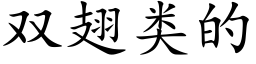 雙翅類的 (楷體矢量字庫)