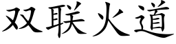 双联火道 (楷体矢量字库)