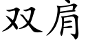 雙肩 (楷體矢量字庫)