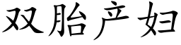 雙胎産婦 (楷體矢量字庫)