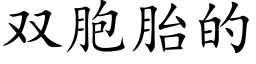 雙胞胎的 (楷體矢量字庫)