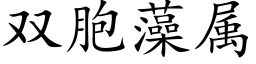 雙胞藻屬 (楷體矢量字庫)