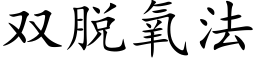 雙脫氧法 (楷體矢量字庫)