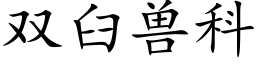 雙臼獸科 (楷體矢量字庫)