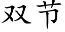 雙節 (楷體矢量字庫)