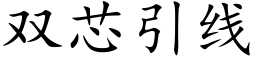 双芯引线 (楷体矢量字库)