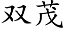 雙茂 (楷體矢量字庫)