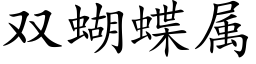 雙蝴蝶屬 (楷體矢量字庫)