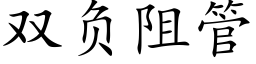 雙負阻管 (楷體矢量字庫)