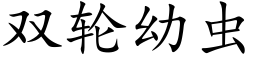 雙輪幼蟲 (楷體矢量字庫)