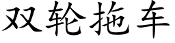 双轮拖车 (楷体矢量字库)