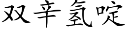 雙辛氫啶 (楷體矢量字庫)