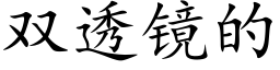 雙透鏡的 (楷體矢量字庫)