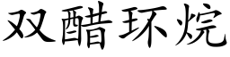 雙醋環烷 (楷體矢量字庫)