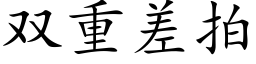 雙重差拍 (楷體矢量字庫)