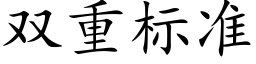 双重标准 (楷体矢量字库)