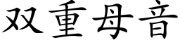 雙重母音 (楷體矢量字庫)