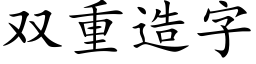 雙重造字 (楷體矢量字庫)