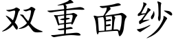 雙重面紗 (楷體矢量字庫)