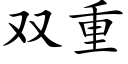 雙重 (楷體矢量字庫)