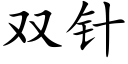 雙針 (楷體矢量字庫)