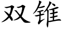 雙錐 (楷體矢量字庫)