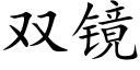 雙鏡 (楷體矢量字庫)