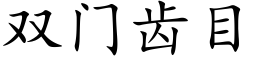 雙門齒目 (楷體矢量字庫)