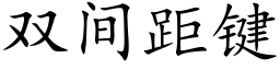 雙間距鍵 (楷體矢量字庫)