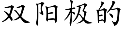 雙陽極的 (楷體矢量字庫)