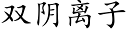 雙陰離子 (楷體矢量字庫)