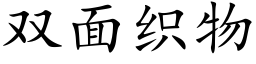 雙面織物 (楷體矢量字庫)