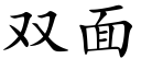 雙面 (楷體矢量字庫)