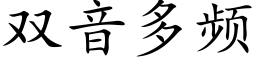 雙音多頻 (楷體矢量字庫)